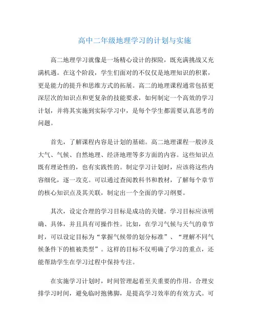 高中二年级地理学习的计划与实施