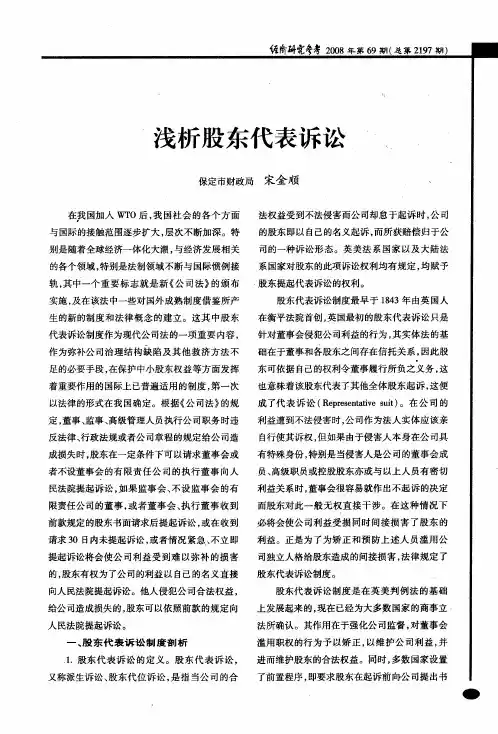 浅析股东代表诉讼