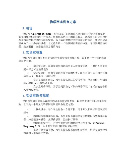 物联网实训室方案