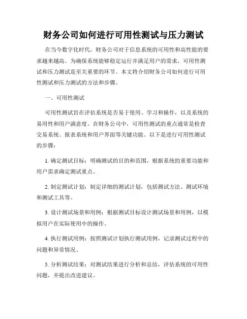 财务公司如何进行可用性测试与压力测试