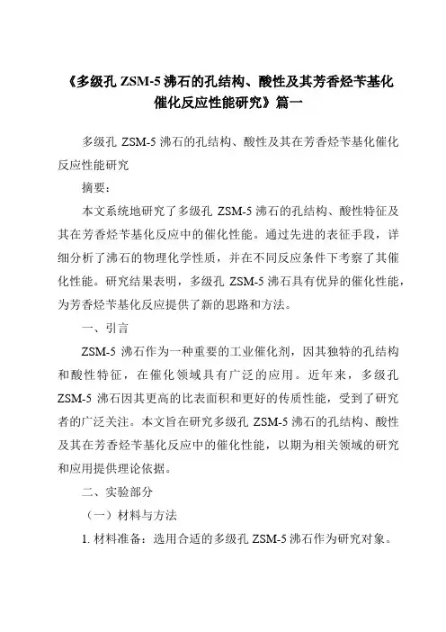 《多级孔ZSM-5沸石的孔结构、酸性及其芳香烃苄基化催化反应性能研究》范文