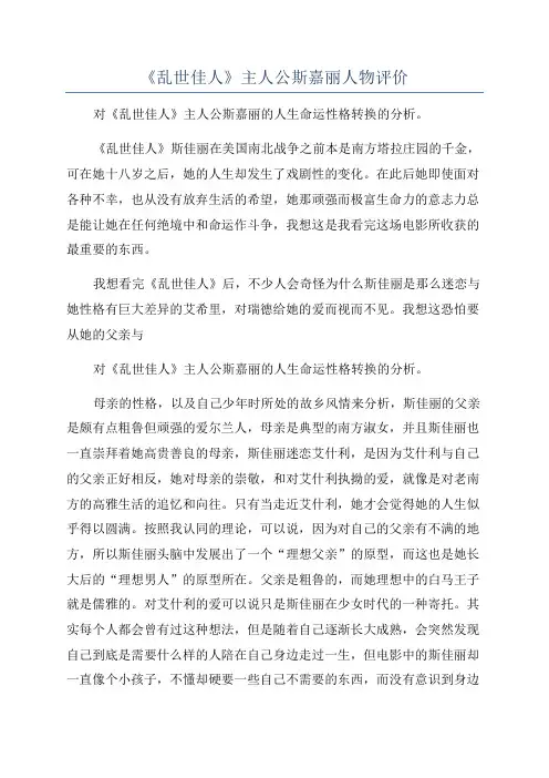 《乱世佳人》主人公斯嘉丽人物评价