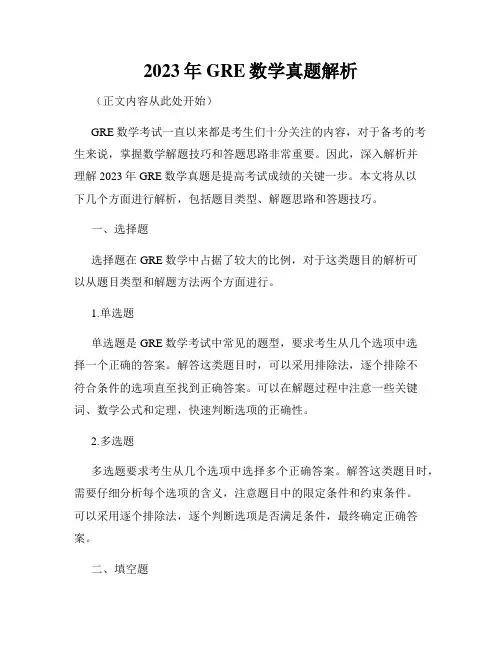 2023年GRE数学真题解析