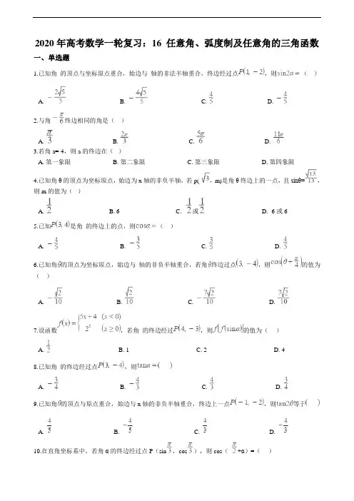 备考高考数学一轮复习：16 任意角、弧度制及任意角的三角函数（解析版）