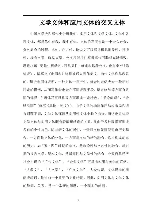 文学文体和应用文体的交叉文体