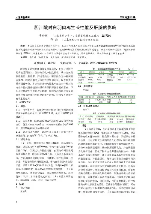 胆汁酸对白羽肉鸡生长性能及肝脏的影响