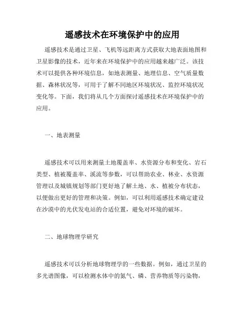 遥感技术在环境保护中的应用