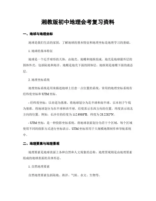 湘教版初中地理会考复习资料