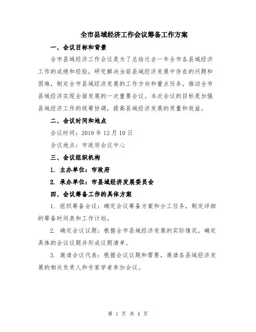 全市县域经济工作会议筹备工作方案