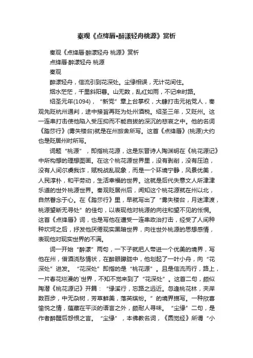 秦观《点绛唇·醉漾轻舟桃源》赏析
