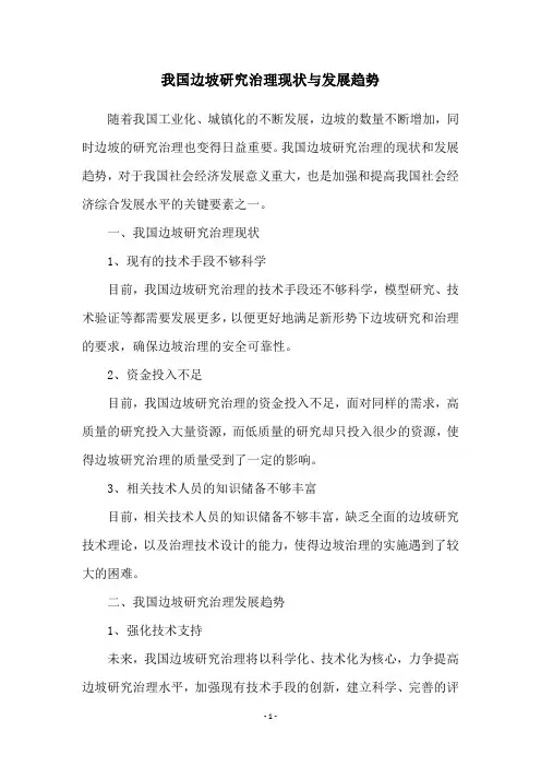 我国边坡研究治理现状与发展趋势