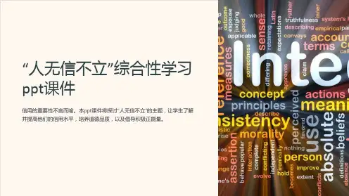 “人无信不立”综合性学习课件