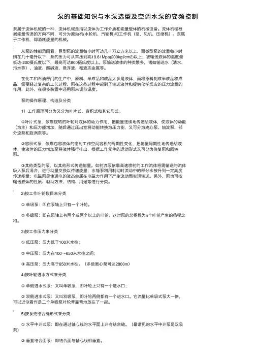 泵的基础知识与水泵选型及空调水泵的变频控制