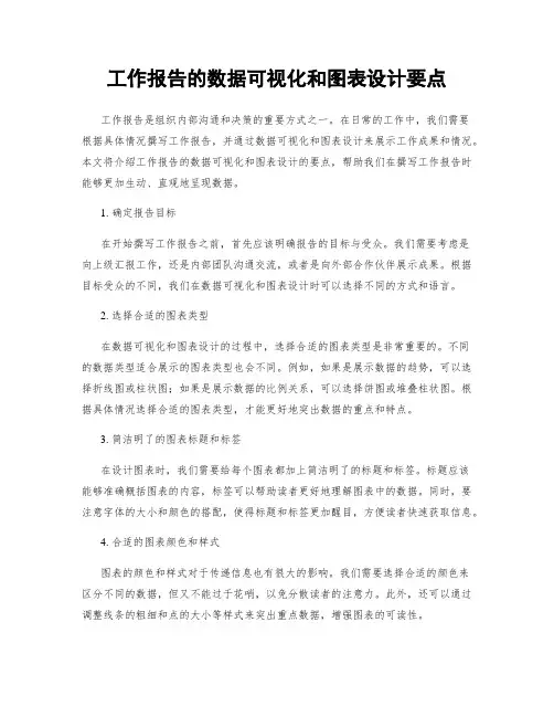 工作报告的数据可视化和图表设计要点