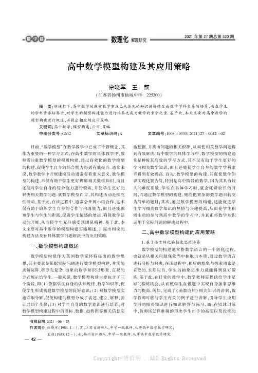 高中数学模型构建及其应用策略