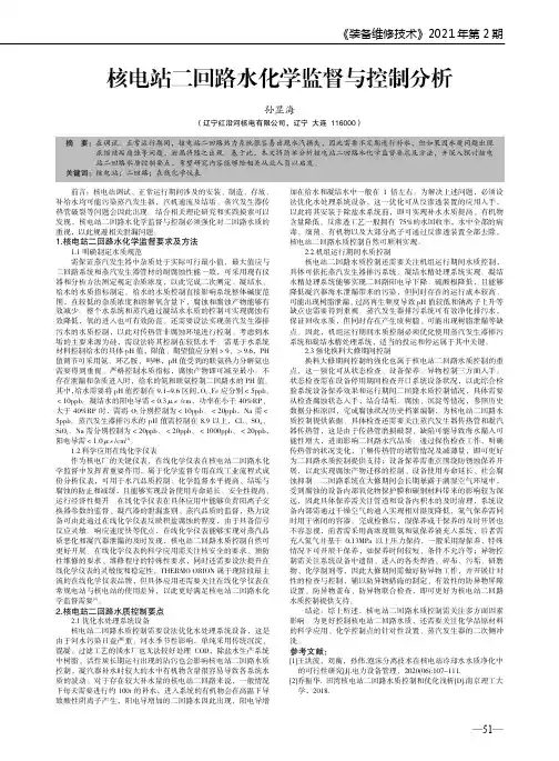 核电站二回路水化学监督与控制分析