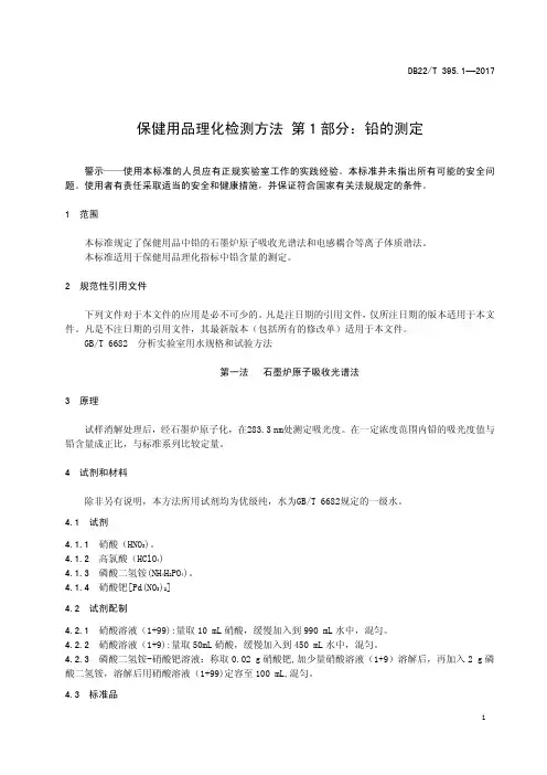 保健用品理化检测方法  铅的测定