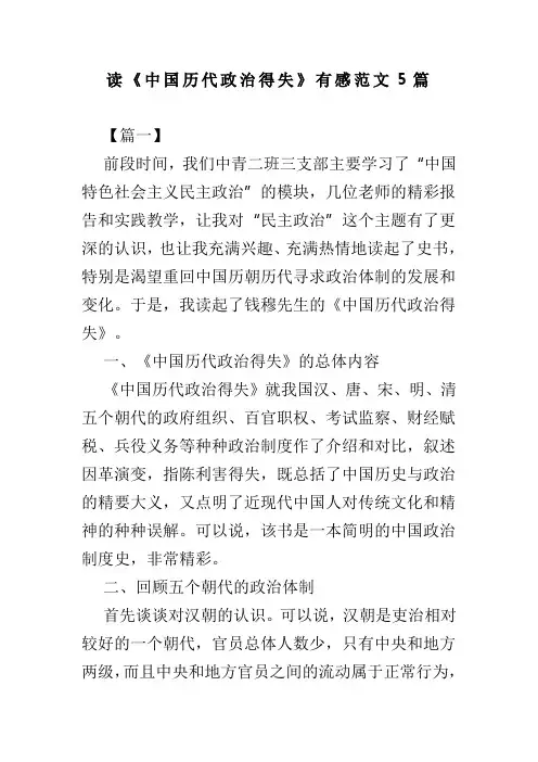 读中国历代政治得失有感范文5篇(可供参考)