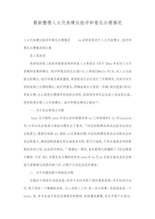 最新整理人大代表建议批评和意见办理情况.docx