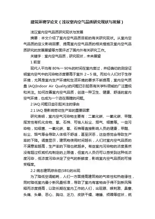 建筑环境学论文（浅议室内空气品质研究现状与发展）