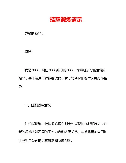 挂职锻炼请示