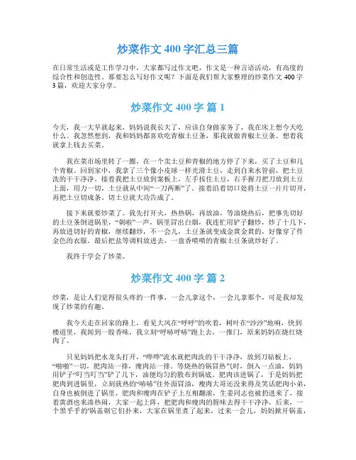 炒菜作文400字汇总三篇