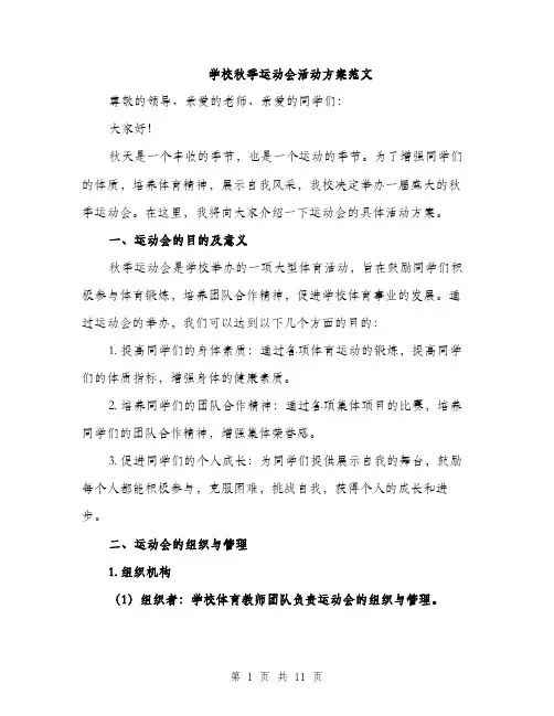 学校秋季运动会活动方案范文（三篇）