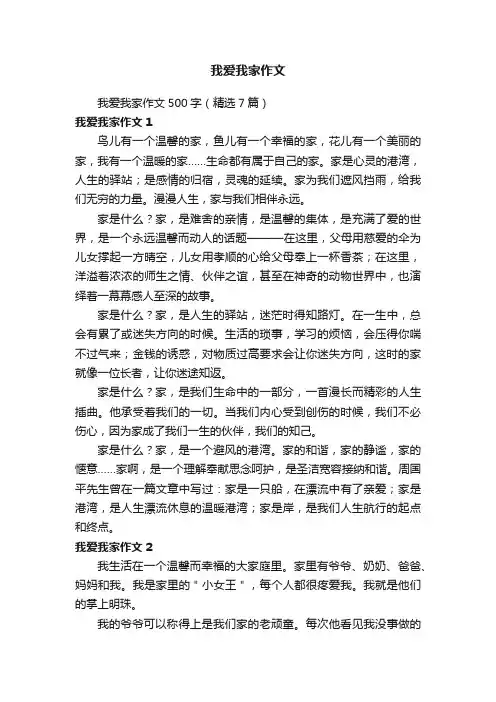 我爱我家作文500字（精选7篇）