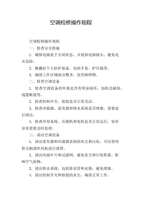 空调检修操作规程