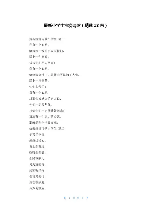 最新小学生抗疫诗歌(精选13首)