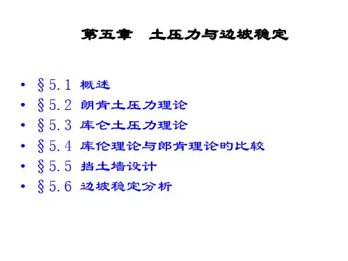 挡土墙设计和边坡稳定