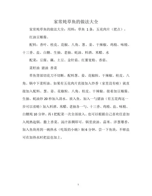家常炖草鱼的做法大全