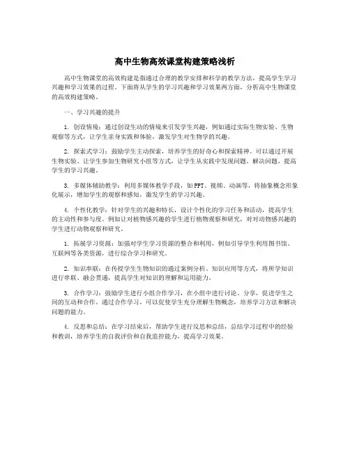 高中生物高效课堂构建策略浅析