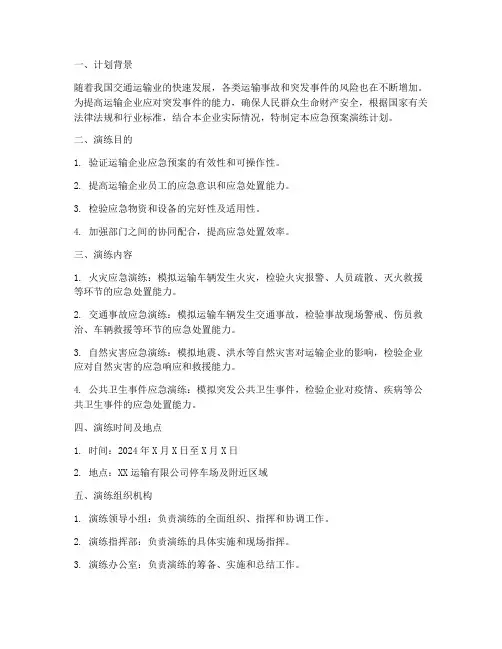 运输应急预案演练计划