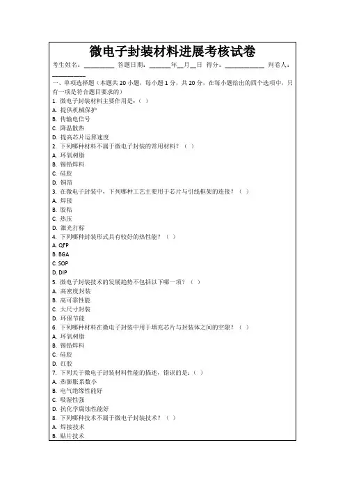 微电子封装材料进展考核试卷