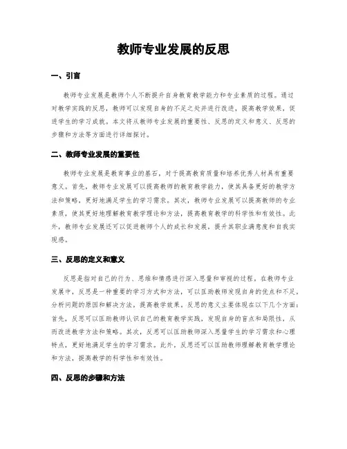 教师专业发展的反思
