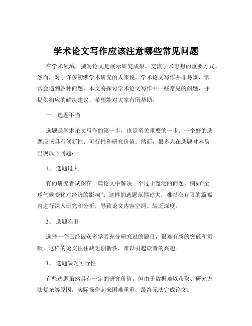 学术论文写作应该注意哪些常见问题
