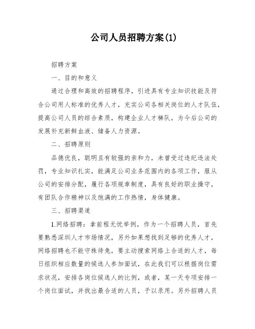公司人员招聘方案(1)