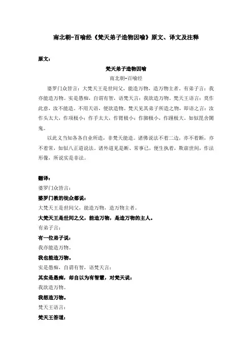 南北朝-百喻经《梵天弟子造物因喻》原文、译文及注释
