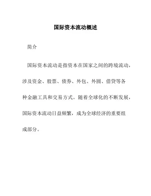 国际资本流动概述