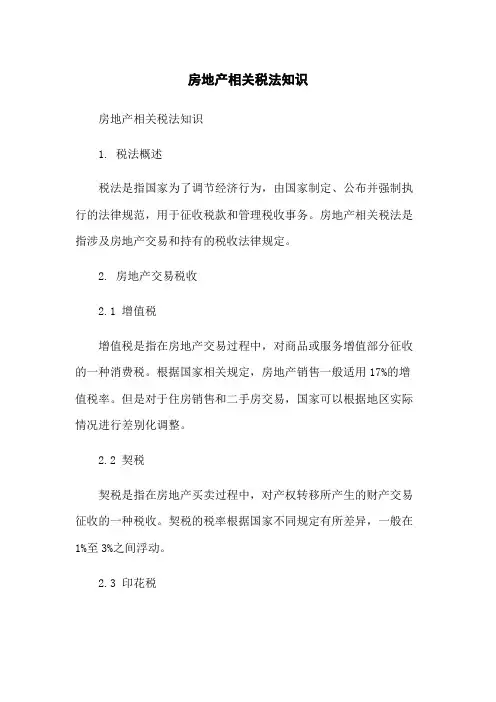房地产相关税法知识