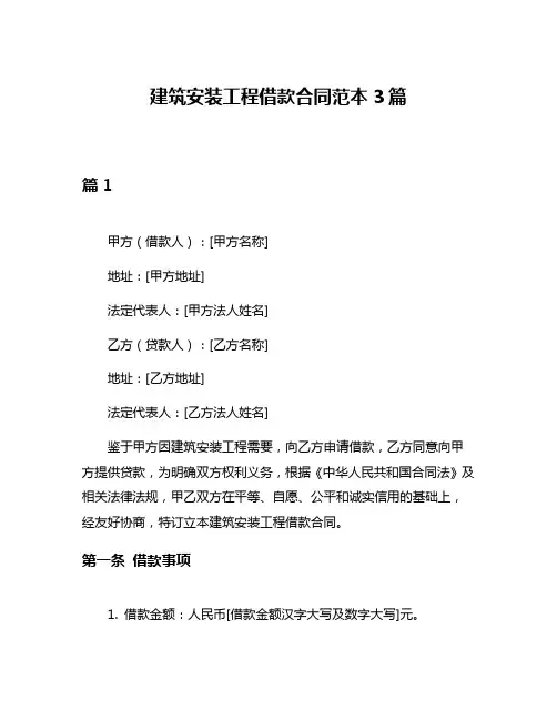 建筑安装工程借款合同范本3篇