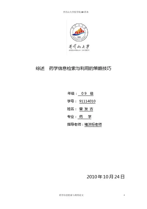 综述 药学信息检索与利用的策略技巧