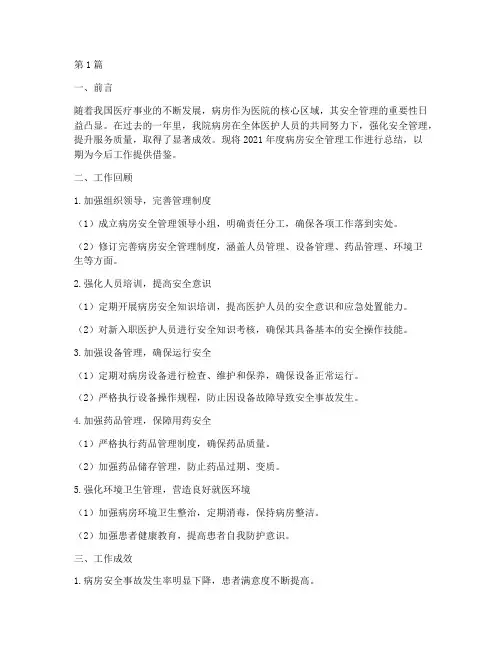 病房安全管理年度总结(3篇)