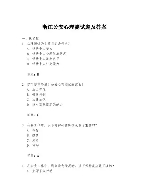 浙江公安心理测试题及答案