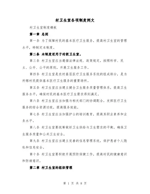 村卫生室各项制度例文（三篇）