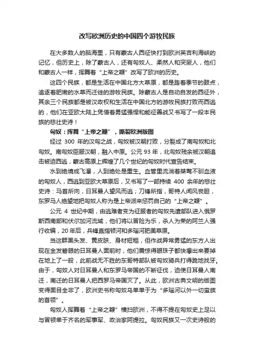 改写欧洲历史的中国四个游牧民族