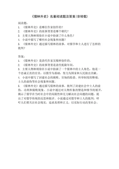 《儒林外史》名著阅读题及答案(非转载)