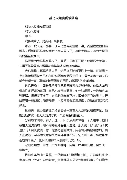 战马火龙驹阅读答案