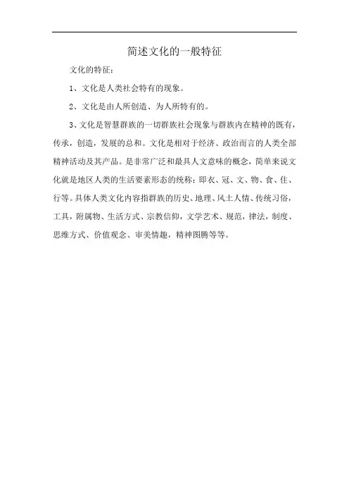 简述文化的一般特征
